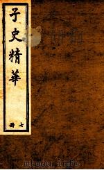 子史精华 册7 1897 PDF电子版封面 (清)允禄等奉敕