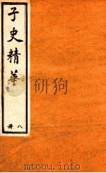 子史精华 册8 1897 PDF电子版封面 (清)允禄等奉敕