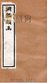 渊鉴类函 1函 卷19-27 1892 PDF电子版封面 (清)张英等奉敕撰