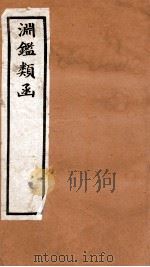 渊鉴类函 1函 卷38-47 1892 PDF电子版封面 (清)张英等奉敕撰
