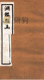 渊鉴类函  1函  卷48-54（1892 PDF版）
