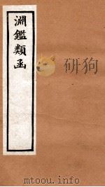 渊鉴类函  1函  卷55-61（1892 PDF版）