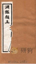 渊鉴类函 1函 卷62-72 1892 PDF电子版封面 (清)张英等奉敕撰