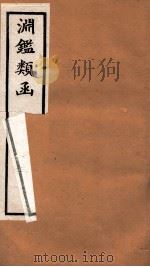 渊鉴类函 2函 卷102-110 1892 PDF电子版封面 (清)张英等奉敕撰