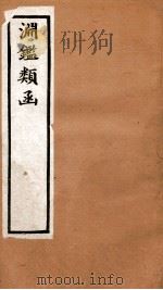 渊鉴类函 2函 卷111-119 1892 PDF电子版封面 (清)张英等奉敕撰