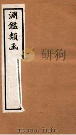 渊鉴类函 2函 卷120-128 1892 PDF电子版封面 (清)张英等奉敕撰