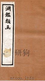 渊鉴类函 2函 卷129-136 1892 PDF电子版封面 (清)张英等奉敕撰