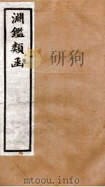 渊鉴类函 2函 卷137-151 1892 PDF电子版封面 (清)张英等奉敕撰