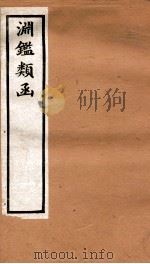 渊鉴类函 3函 卷217-226 1892 PDF电子版封面 (清)张英等奉敕撰