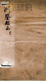 渊鉴类函  4函  卷227-236（1892 PDF版）