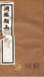 渊鉴类函  4函  卷237-246（1892 PDF版）