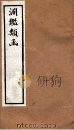 渊鉴类函  4函  卷247-258（1892 PDF版）