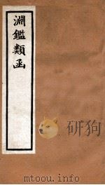 渊鉴类函  4函  卷259-266（1892 PDF版）