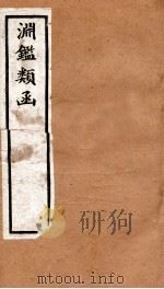 渊鉴类函  4函  卷276-284（1892 PDF版）