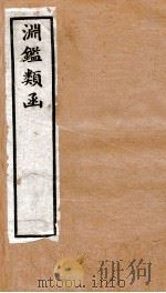 渊鉴类函  4函  卷296-305（1892 PDF版）