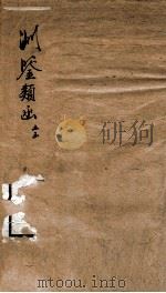 渊鉴类函  5函  卷306-312（1892 PDF版）