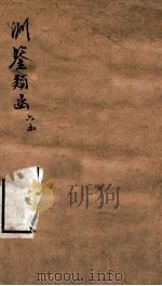 渊鉴类函  6函  卷74-382（1892 PDF版）