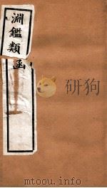 渊鉴类函  6函  卷83-390（1892 PDF版）
