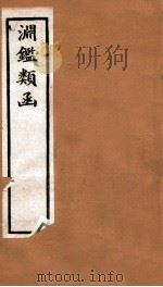 渊鉴类函 6函 卷424-431 1892 PDF电子版封面 (清)张英等奉敕撰