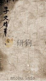 子史精华  1函  册1（ PDF版）