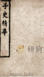 子史精华  2函  册7（ PDF版）