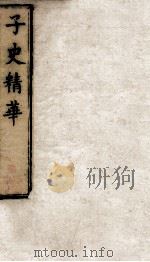子史精华  5函  册25（ PDF版）