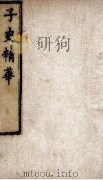 子史精华  7函  册37（ PDF版）