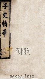 子史精华  8函  册43（ PDF版）
