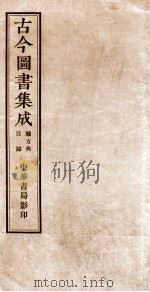 (钦定)古今图书集成·职方典 第4-9卷 1934 PDF电子版封面 (清)陈梦雷篆辑