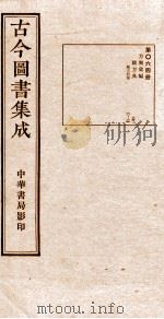 (钦定)古今图书集成·职方典 第64册 第11-21卷 1934 PDF电子版封面 (清)陈梦雷篆辑