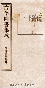 (钦定)古今图书集成·职方典 第063册 第1-10卷 1934 PDF电子版封面 (清)陈梦雷篆辑
