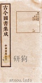 （钦定）古今图书集成·职方典  第065册  第22-33卷（1934 PDF版）