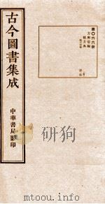 (钦定)古今图书集成·职方典 第066册 第34-46卷 1934 PDF电子版封面 (清)陈梦雷篆辑