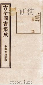 (钦定)古今图书集成·职方典 第068册 第60-69卷 1934 PDF电子版封面 (清)陈梦雷篆辑