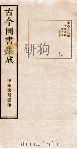 (钦定)古今图书集成·职方典 第069册 第70-79卷 1934 PDF电子版封面 (清)陈梦雷篆辑