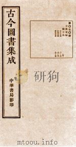 (钦定)古今图书集成·职方典 第070册 第81-95卷 1934 PDF电子版封面 (清)陈梦雷篆辑