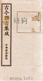 (钦定)古今图书集成·职方典 第072册 第109-122卷 1934 PDF电子版封面 (清)陈梦雷篆辑