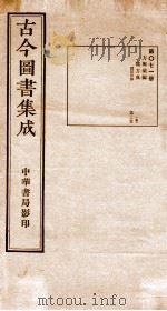 (钦定)古今图书集成·职方典 第071册 第96-108卷 1934 PDF电子版封面 (清)陈梦雷篆辑