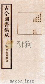(钦定)古今图书集成·职方典 第073册 第123-135卷 1934 PDF电子版封面 (清)陈梦雷篆辑