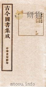 （钦定）古今图书集成·职方典  第075册  第149-164卷   1934  PDF电子版封面    （清）陈梦雷篆辑 