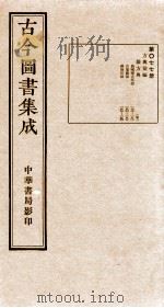 (钦定)古今图书集成·职方典 第077册 第179-190卷 1934 PDF电子版封面 (清)陈梦雷篆辑