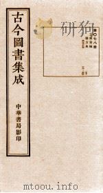 (钦定)古今图书集成·职方典 第078册 第191-200卷 1934 PDF电子版封面 (清)陈梦雷篆辑