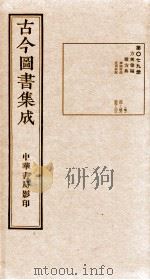 (钦定)古今图书集成·职方典 第079册 第201-212卷 1934 PDF电子版封面 (清)陈梦雷篆辑