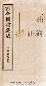 (钦定)古今图书集成·职方典 第080册 第213-226卷 1934 PDF电子版封面 (清)陈梦雷篆辑
