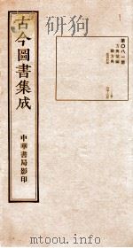 (钦定)古今图书集成·职方典 第081册 第227-239卷 1934 PDF电子版封面 (清)陈梦雷篆辑