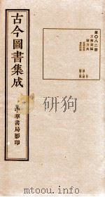 （钦定）古今图书集成·职方典  第082册  第40-51卷（1934 PDF版）