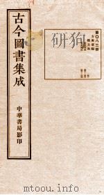 （钦定）古今图书集成·职方典  第083册  第252-263卷（1934 PDF版）