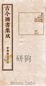 (钦定)古今图书集成·职方典 第084册 第264-277卷 1934 PDF电子版封面 (清)陈梦雷篆辑