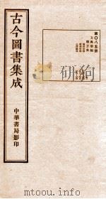 （钦定）古今图书集成·职方典  第085册  第278-292卷（1934 PDF版）