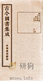（钦定）古今图书集成·职方典  第086册  第93-303卷（1934 PDF版）